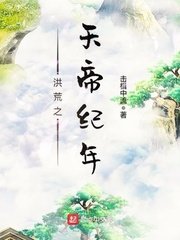 《洪荒之天帝纪年》