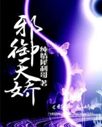《邪御天骄》