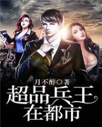 《超品兵王在都市》