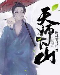 《天师下山》