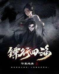 《镖行四海》