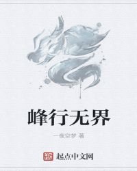 《峰行无界》