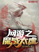 《网游之魔威太虚》