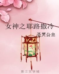 《女神之耶路撒冷》