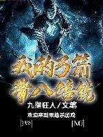 《我的弓箭带八倍镜》