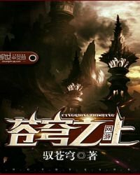 《网游苍穹之上》