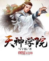 《天神学院》