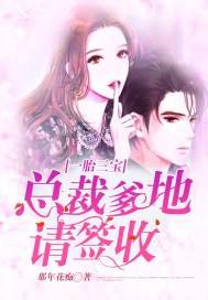 《一胎三宝:总裁爹地请签收》