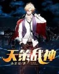 《天策战神》