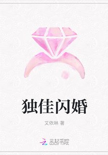 《独佳闪婚》