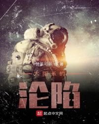 《太阳系的沦陷》