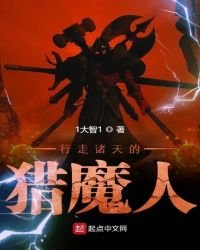 《行走诸天的猎魔人》