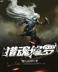 《猎魂修罗》