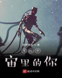 《平行宇宙里的你》