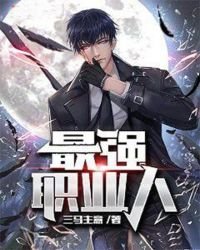 《最强职业人》