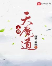 《无极天魔道》