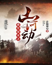 《重生宋末之山河动》