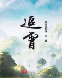 《追霄》