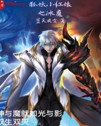 《狐妖小红娘之冰魔》