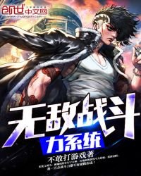 《无敌战斗力系统》