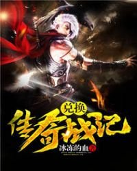 《兑换传奇战记》