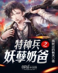 《特种兵之妖孽奶爸》