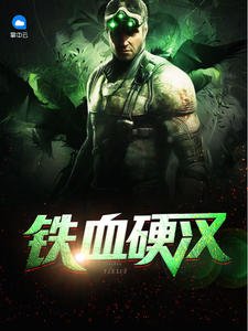 《铁血硬汉》