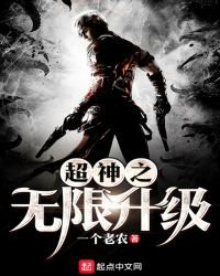 《超神之无限升级》