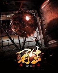 《极限再生》