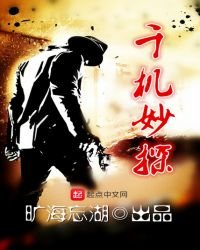 《千机妙探》
