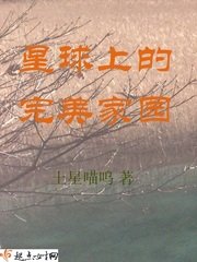 《星球上的完美家园》