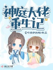 《神庭大佬重生记》