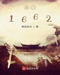 《金门1662》