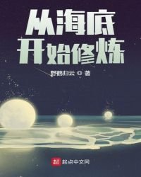 《从海底开始修炼》
