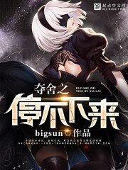 《夺舍之停不下来》