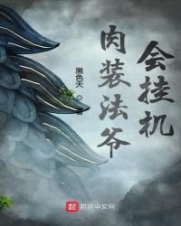 《肉装法爷会挂机》