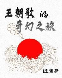 《王朝歌的奇幻之旅》