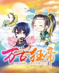 《万古狂帝》