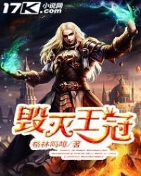 《毁灭王冠》