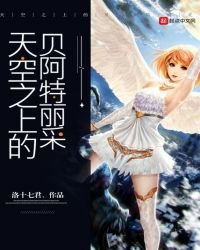 《天空之上的贝阿特丽采》