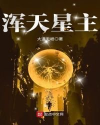 《浑天星主》