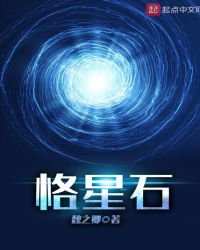 恪星石