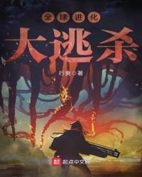《全球进化大逃杀》
