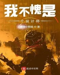 《我不愧是个设计师》