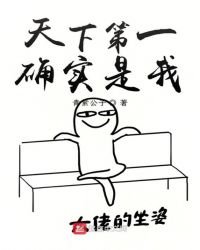 《天下第一确实是我》