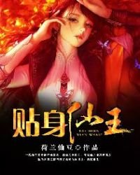 《贴身仙王》