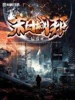 《末日城邦》