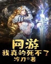 《网游:我真的死不了》
