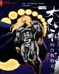 《太阳神的自我修养》