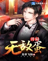 《开局无敌蛋》